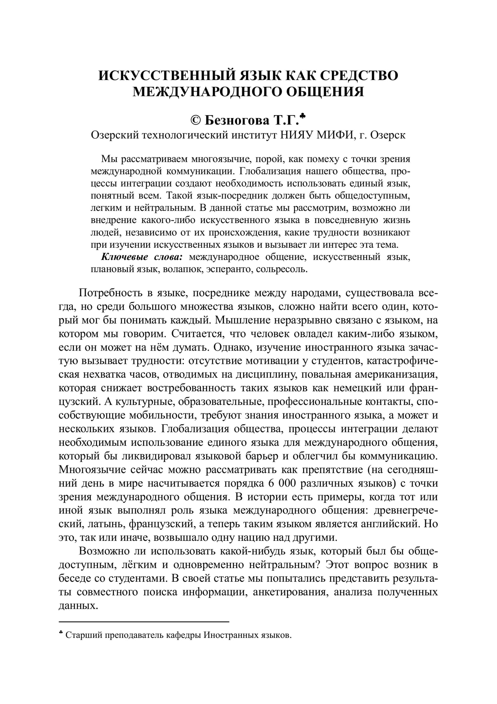 ИСКУССТВЕННЫЙ ЯЗЫК КАК СРЕДСТВО