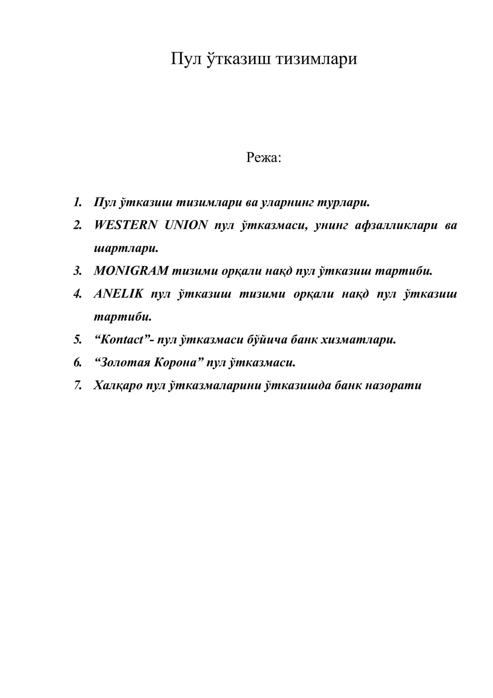 Пул ўтказиш тизимлари