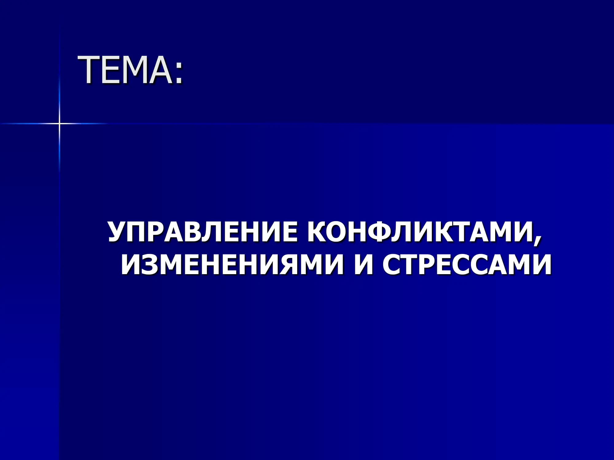 Управление конфликтами