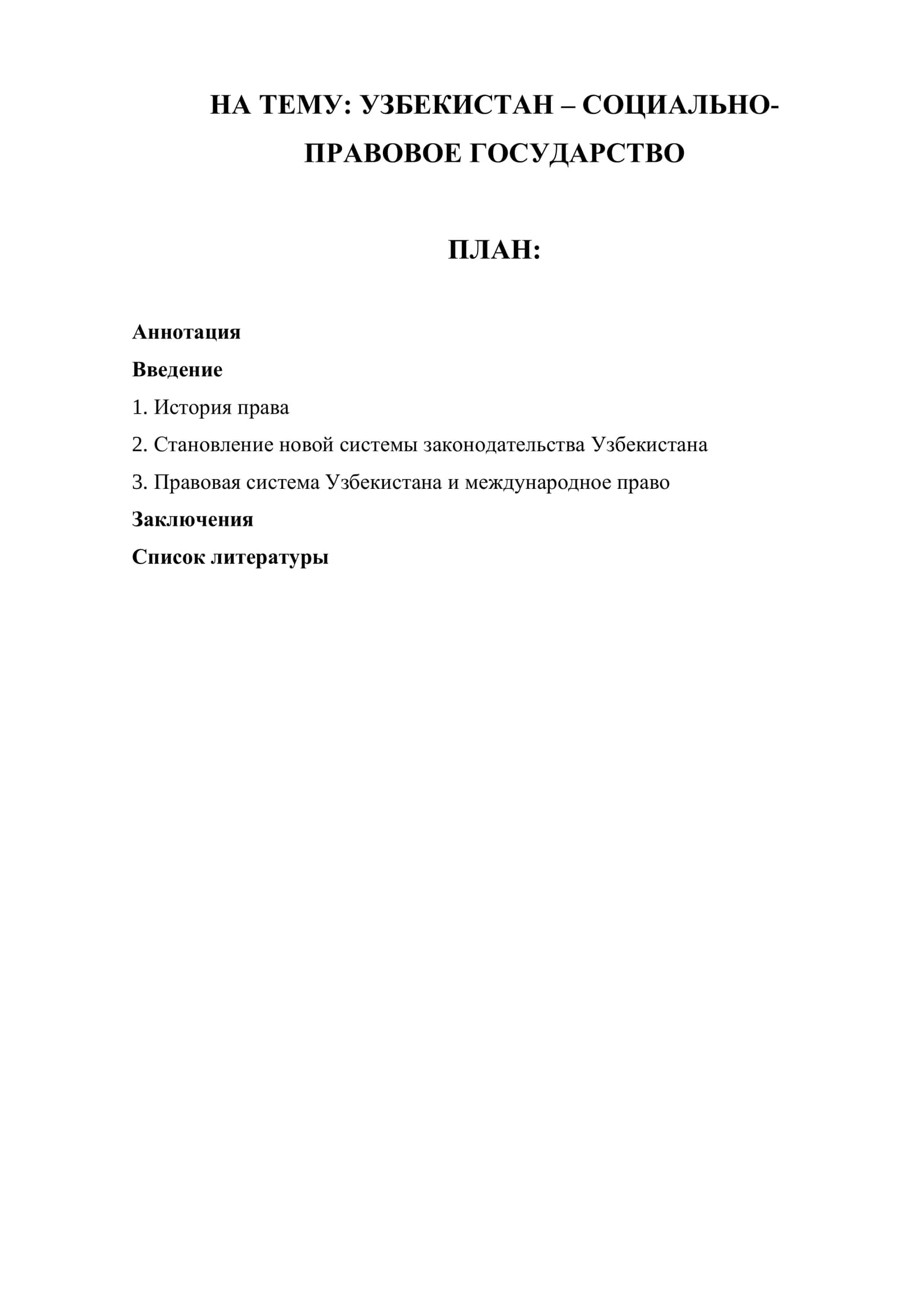 УЗБЕКИСТАН – СОЦИАЛЬНО-ПРАВОВОЕ ГОСУДАРСТВО
