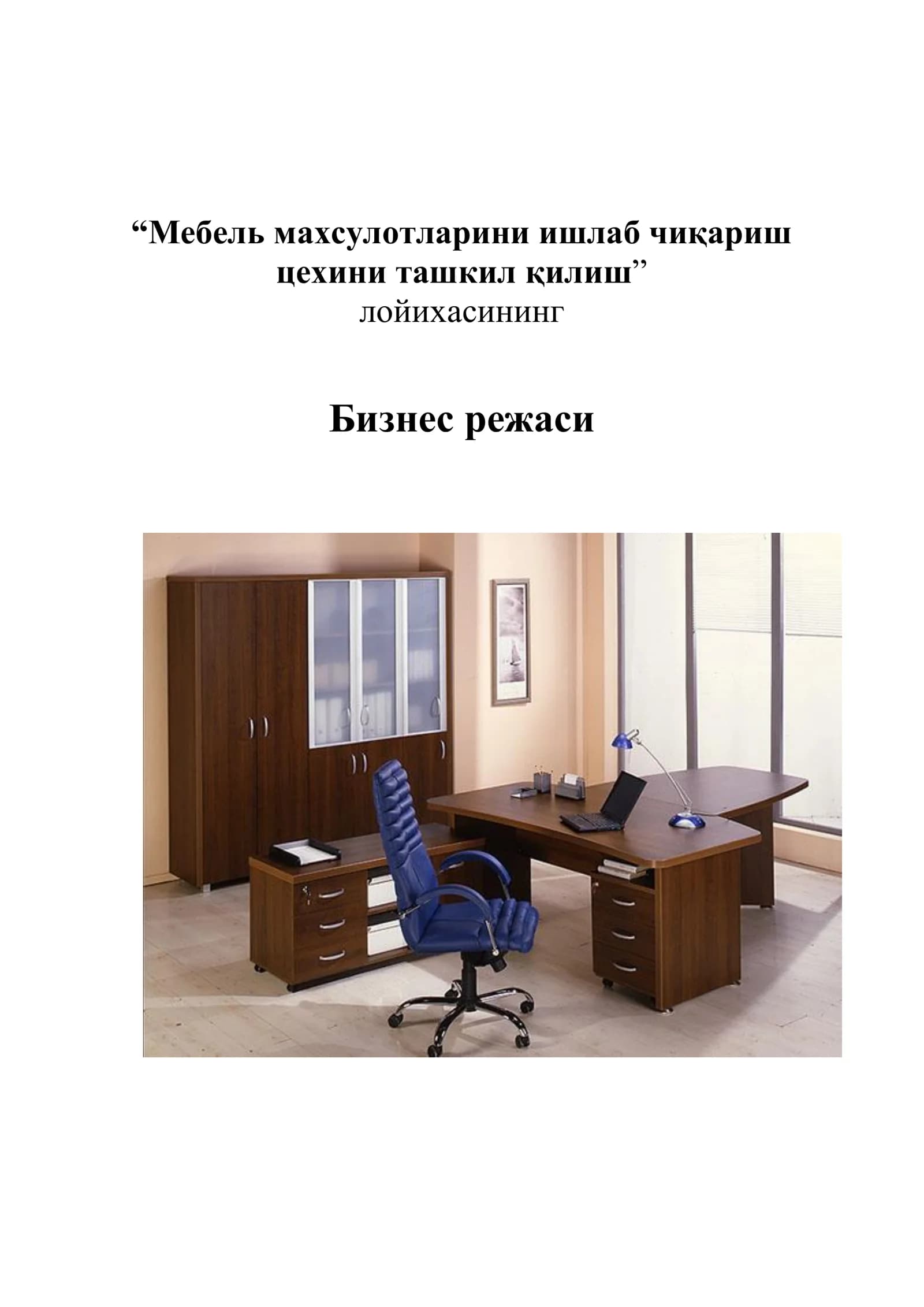 Мебель махсулотларини ишлаб чиқариш цехини ташкил қилиш