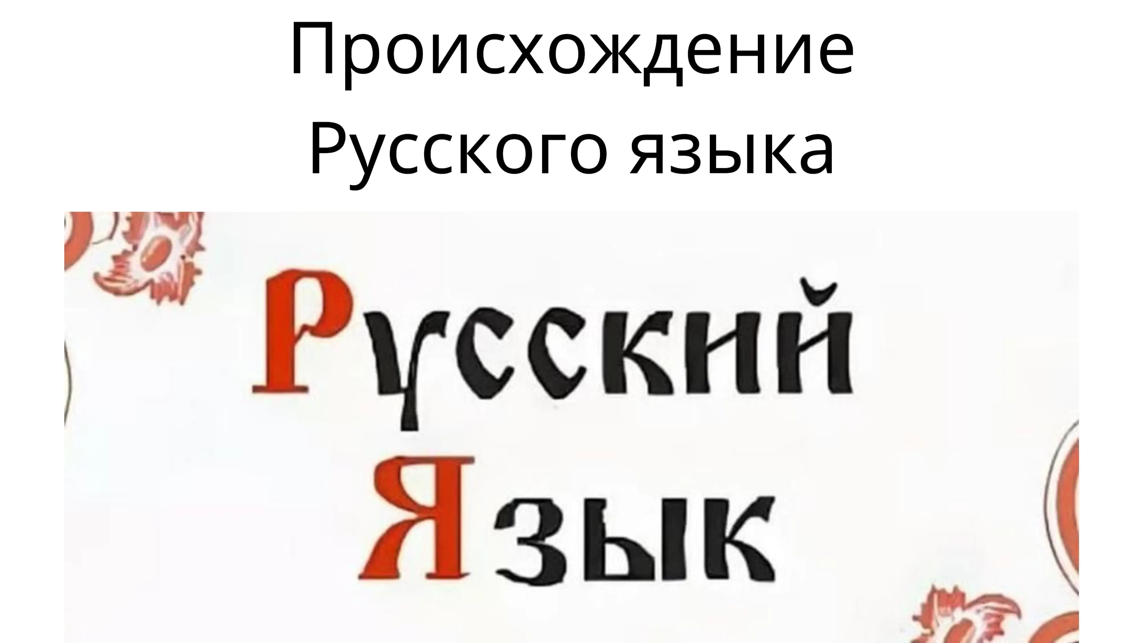 Происхождение русского языка