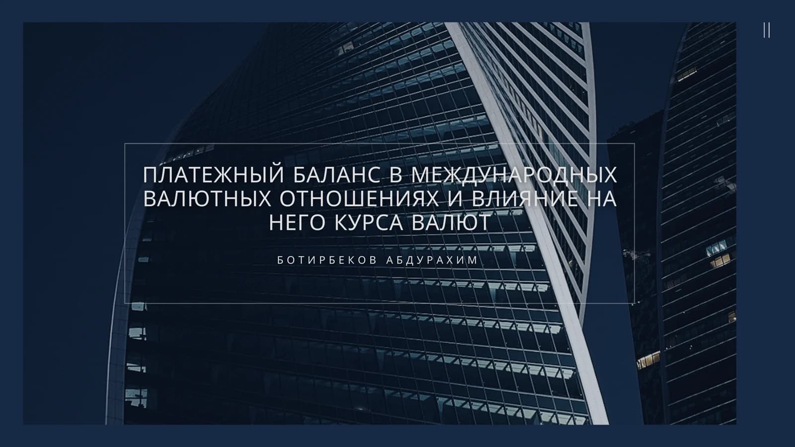 ПЛАТЕЖНЫЙ БАЛАНС В МЕЖДУНАРОДНЫХ ВАЛЮТНЫХ ОТНОШЕНИЯХ И ВЛИЯНИЕ НА НЕГО КУРСА ВАЛЮТ