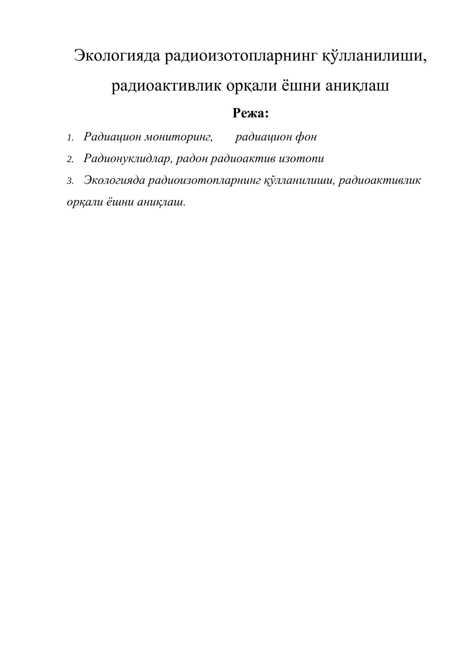 Экологияда радиоизотопларнинг қўлланилиши, радиоактивлик орқали ёшни аниқлаш
