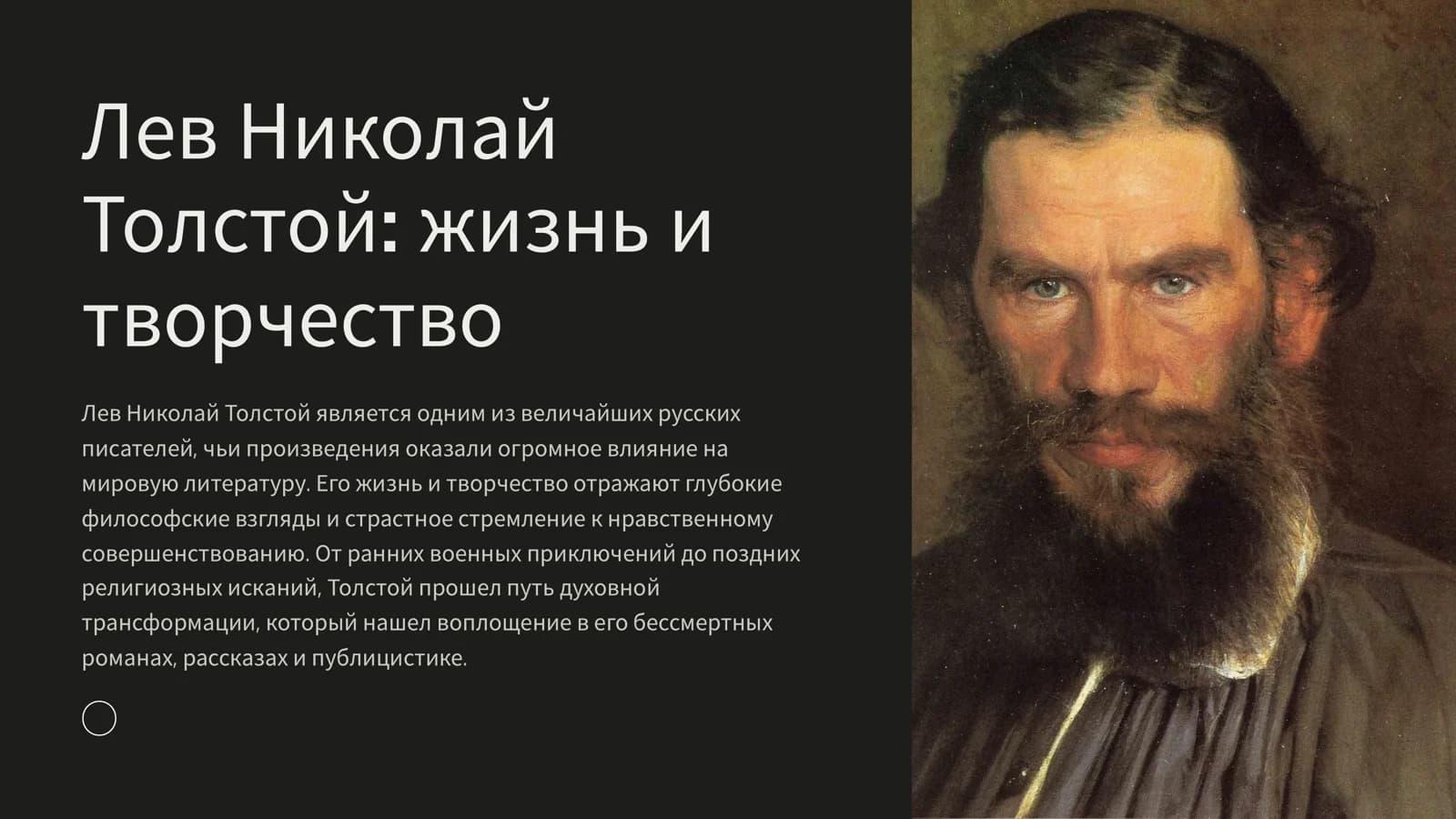 Лев Николай Толстой: жизнь и творчество