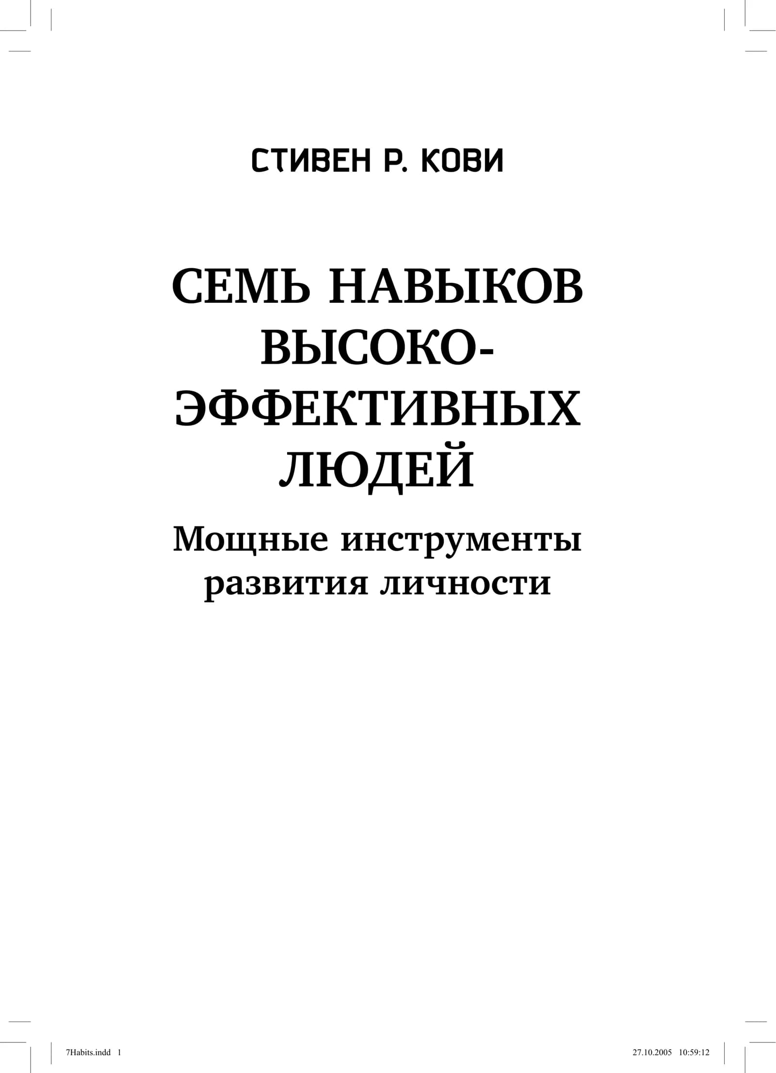 СЕМЬ НАВЫКОВ ВЫСОКО-ЭФФЕКТИВНЫХ ЛЮДЕЙ