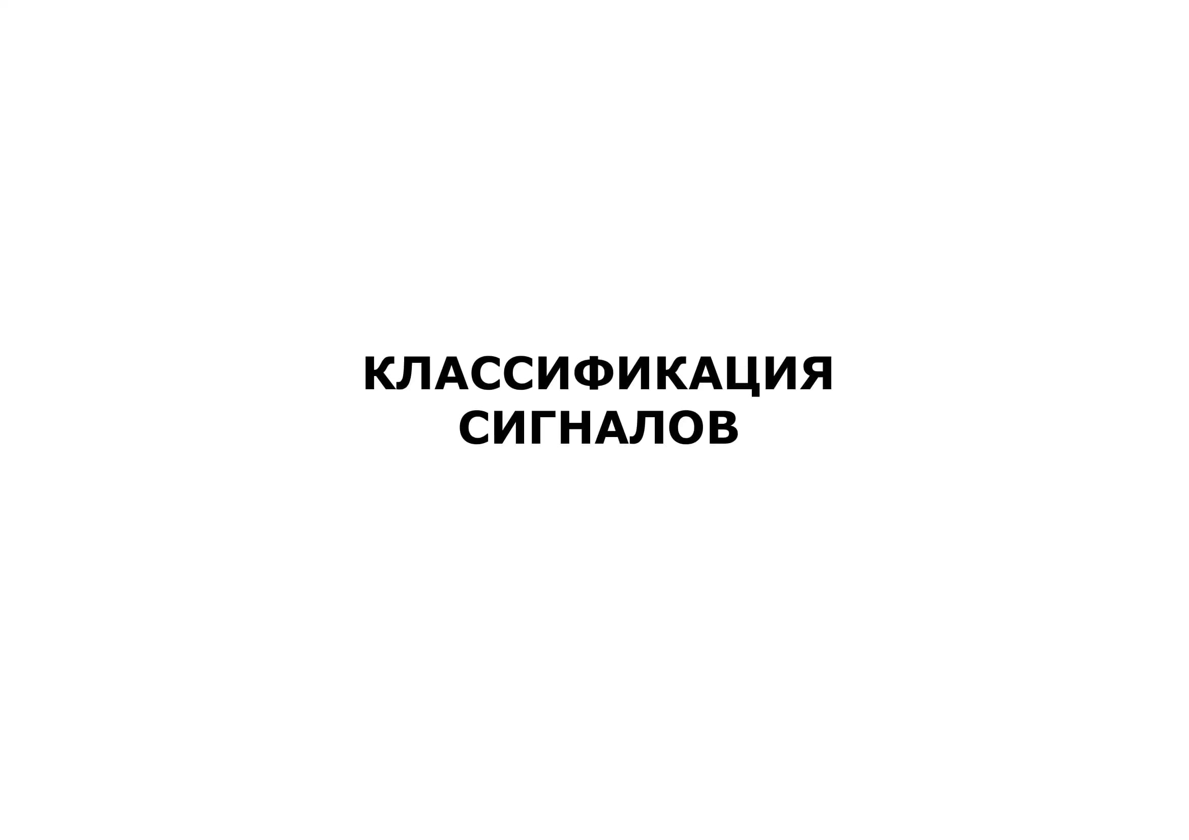 КЛАССИФИКАЦИЯ СИГНАЛОВ