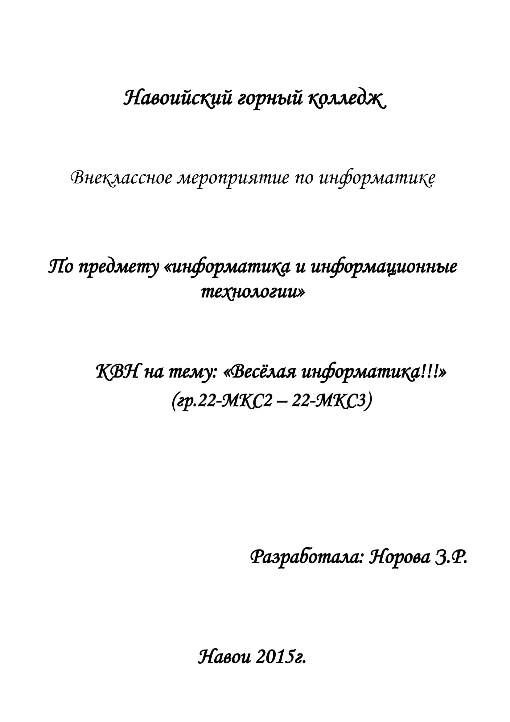Внеклассное мероприятие по информатике