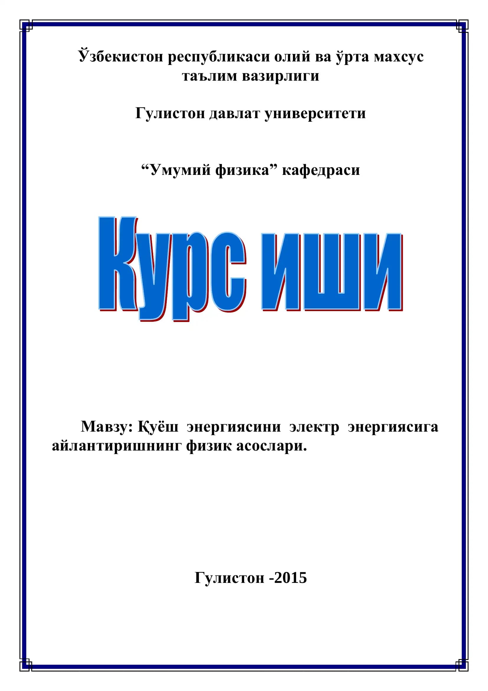 Қуёш энергиясини электр энергиясига айлантиришнинг физик асослари