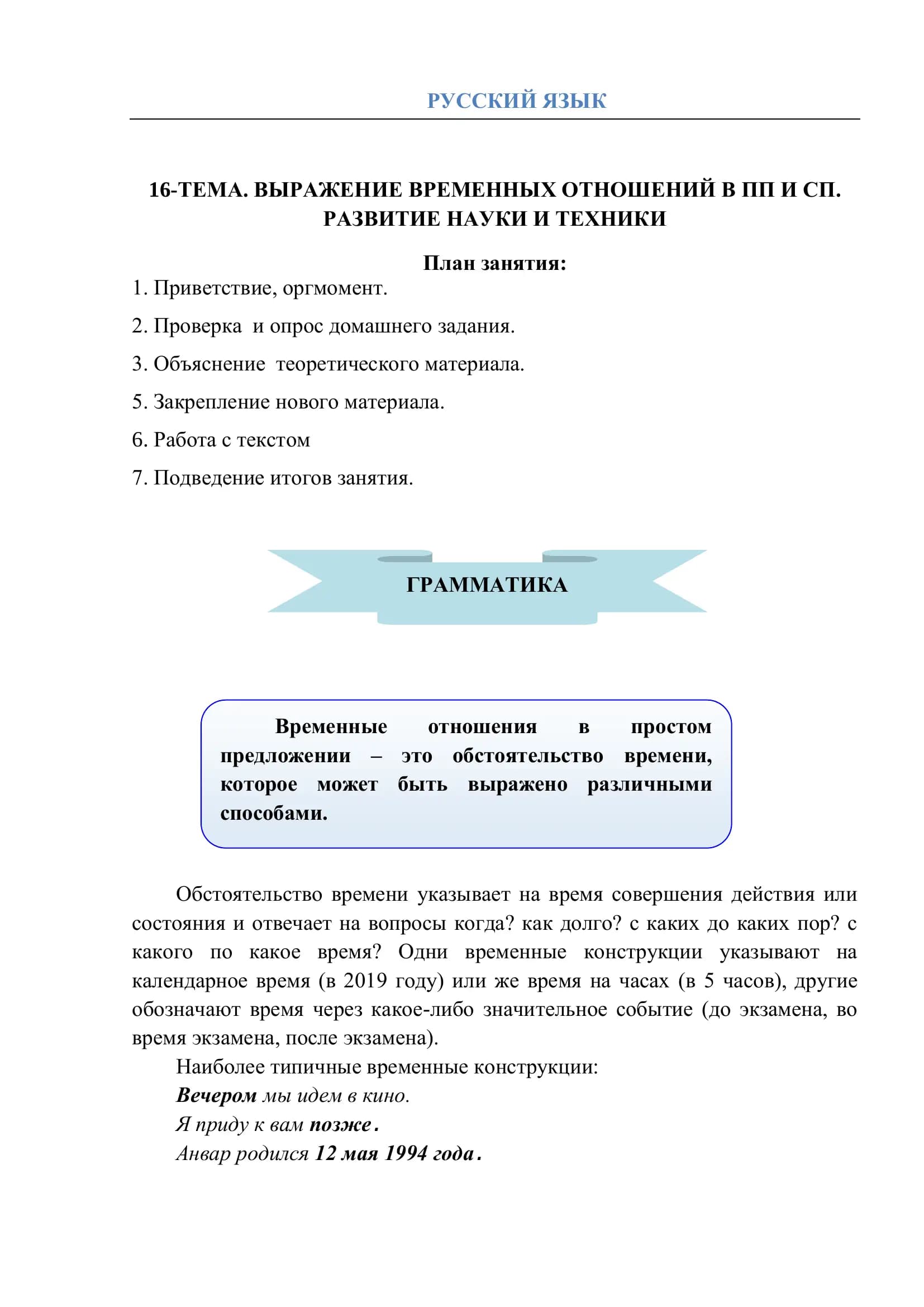 16-ТЕМА. ВЫРАЖЕНИЕ ВРЕМЕННЫХ ОТНОШЕНИЙ В ПП И СП