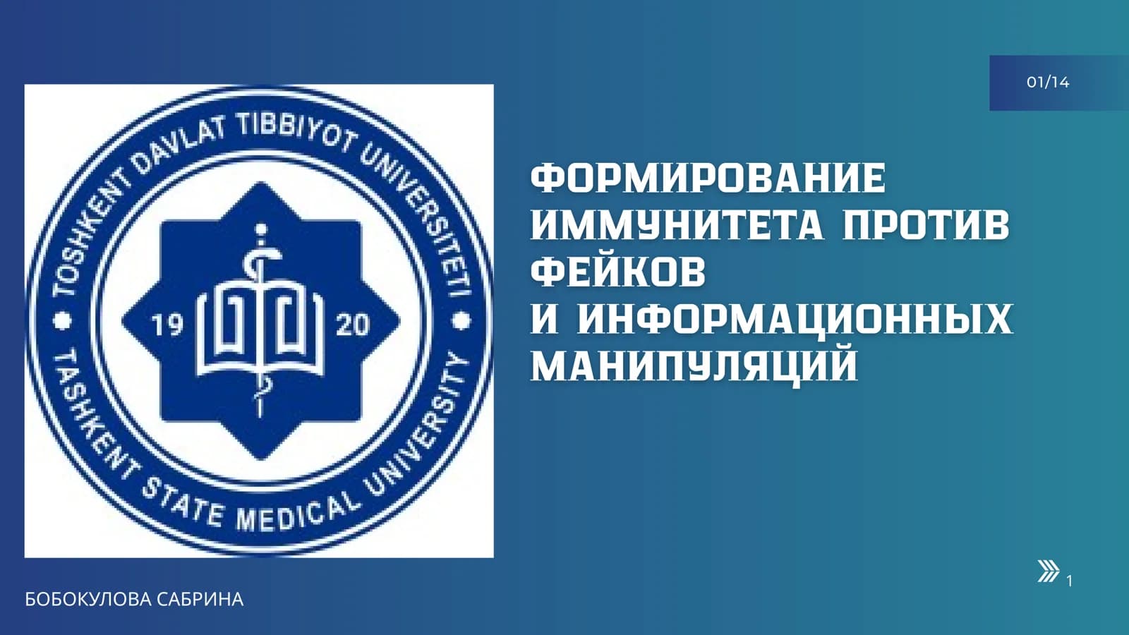 ФОРМИРОВАНИЕ ИММУНИТЕТА ПРОТИВ ФЕЙКОВ И ИНФОРМАЦИОННЫХ МАНИПУЛЯЦИЙ