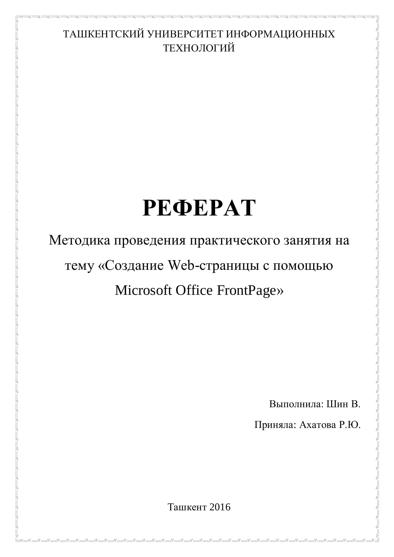 Создание Web-страницы с помощью Microsoft Office FrontPage