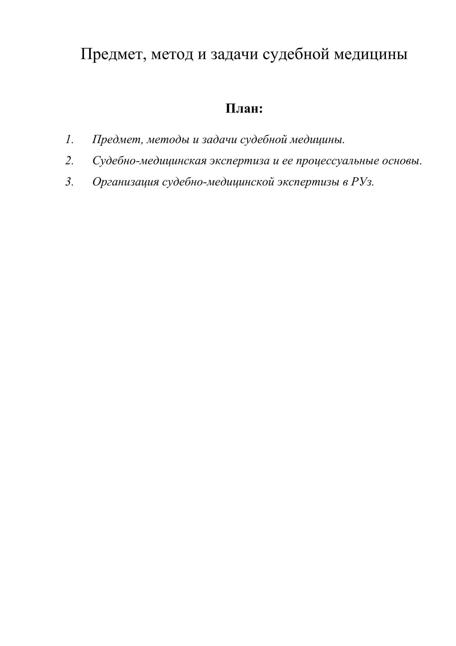 Предмет, метод и задачи судебной медицины