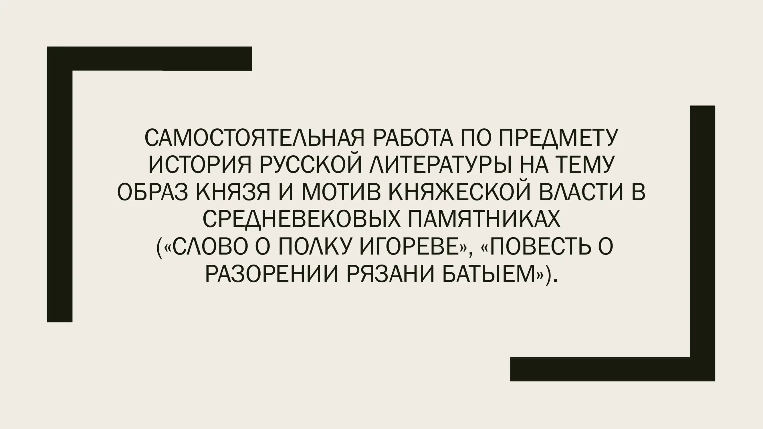 ТЕМУ ОБРАЗ КНЯЗЯ И МОТИВ КНЯЖЕСКОЙ ВЛАСТИ В СРЕДНЕВЕКОВЫХ ПАМЯТНИКАХ