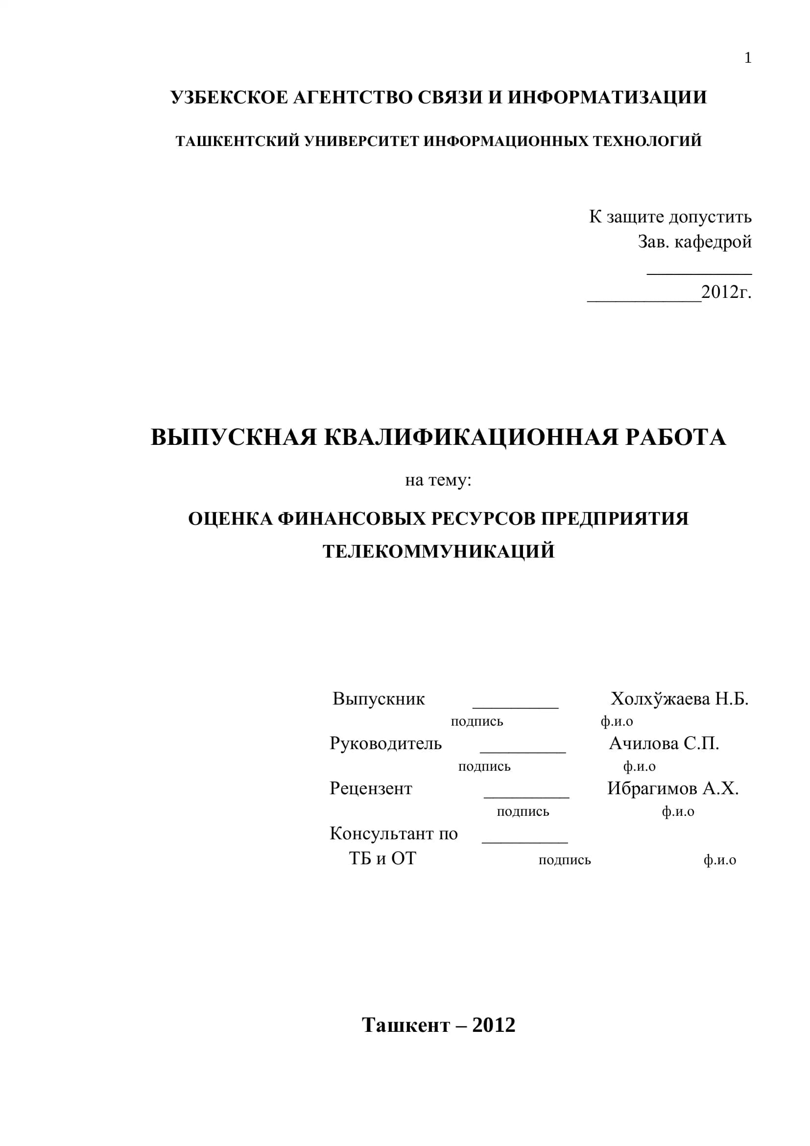 Оценка финансовых ресурсов предприятия телекоммуникаций