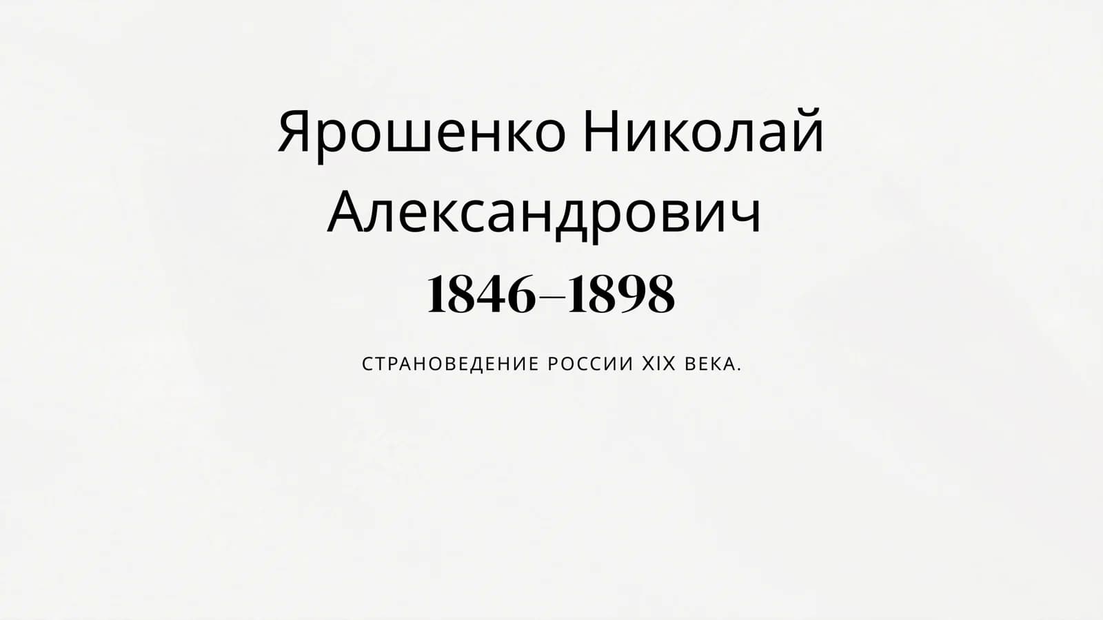 Ярошенко Николай Александрович 1846–1898 СТРАНОВЕДЕНИЕ РОССИИ XIX ВЕКА.