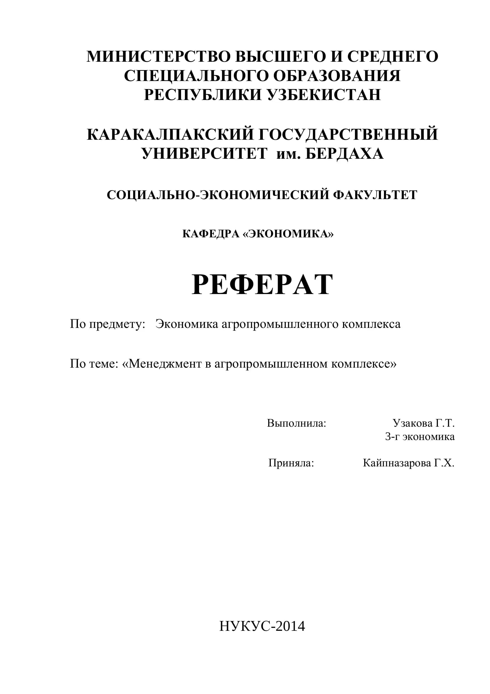 Реферат "Менеджмент в агропромышленном комплексе"