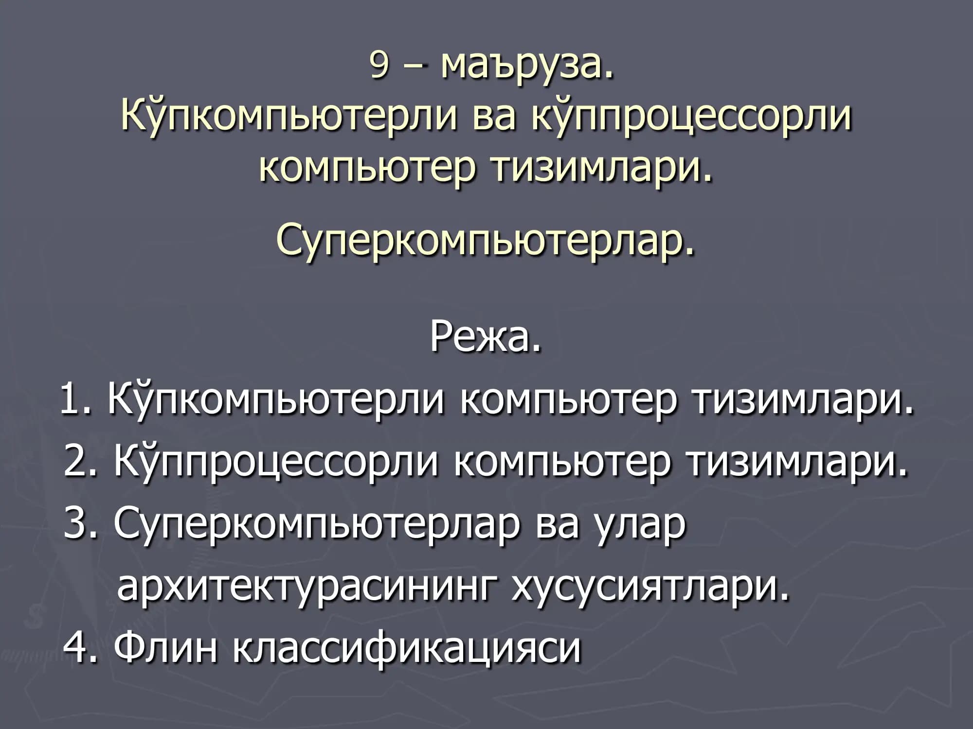 Кўпкомпьютерли ва кўппроцессорли компьютер тизимлари