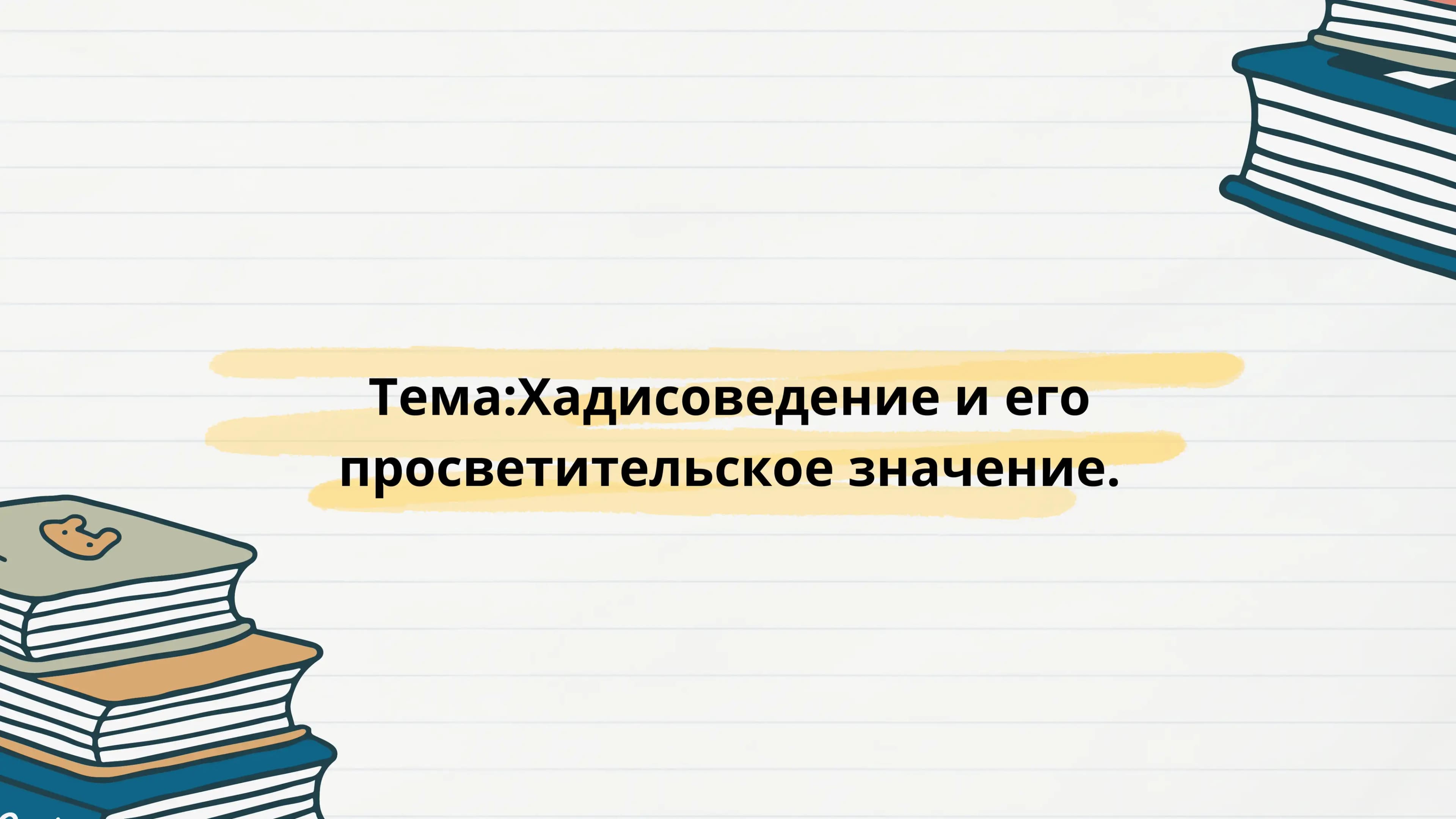 Хадисоведение и его просветительское значение