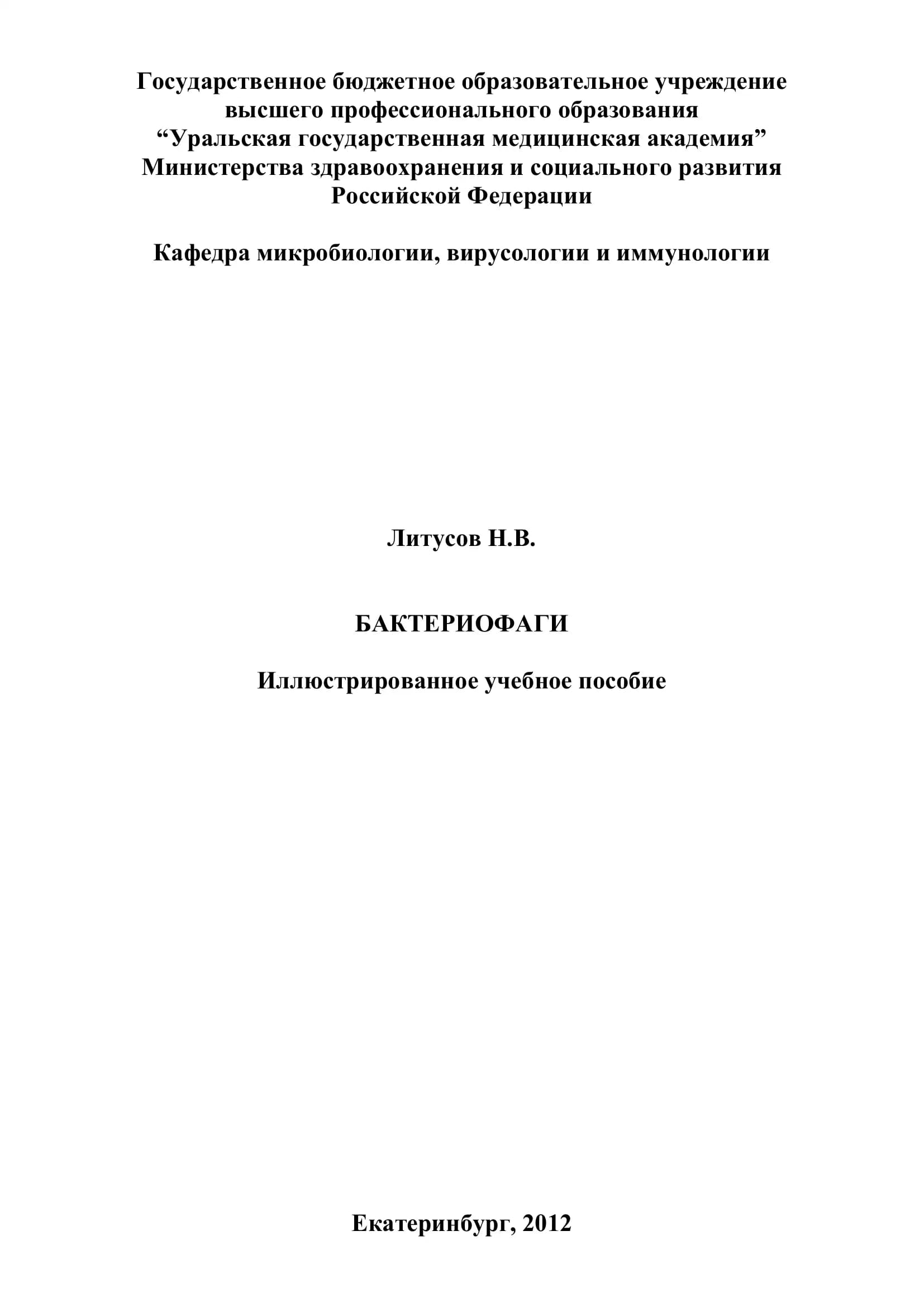 Бактериофаги
