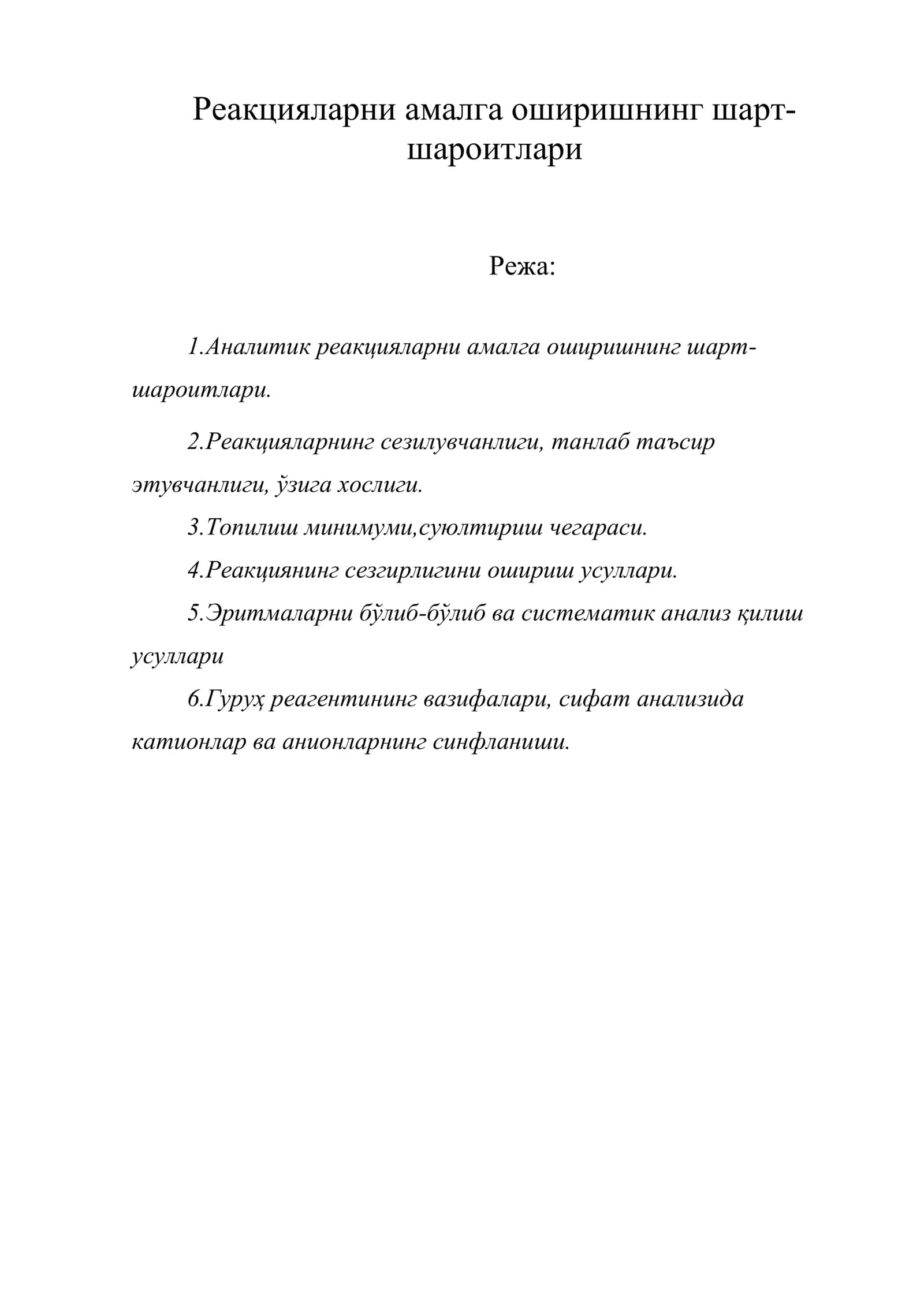 Реакцияларни амалга оширишнинг шарт-шароитлари