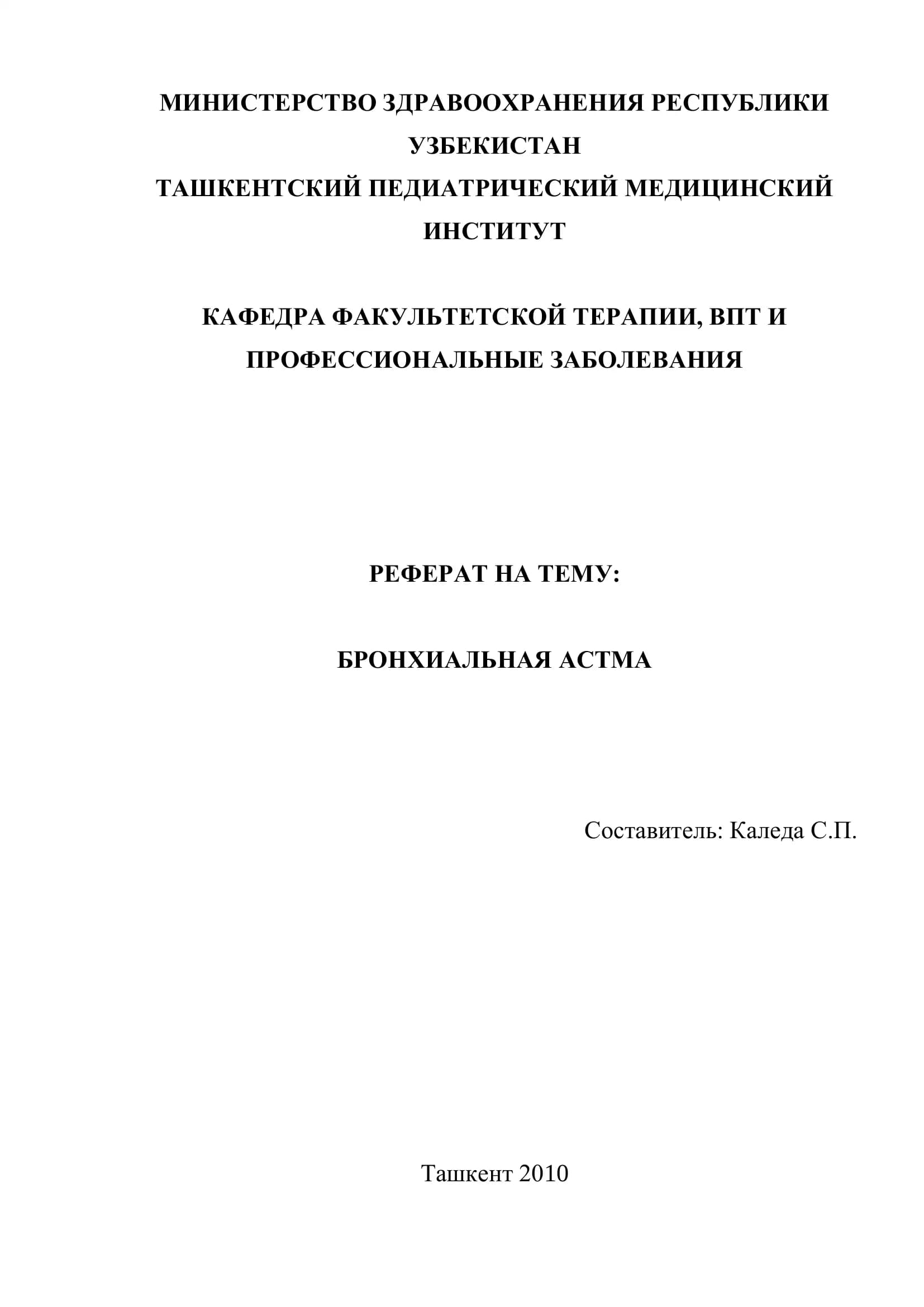 Бронхиальная астма