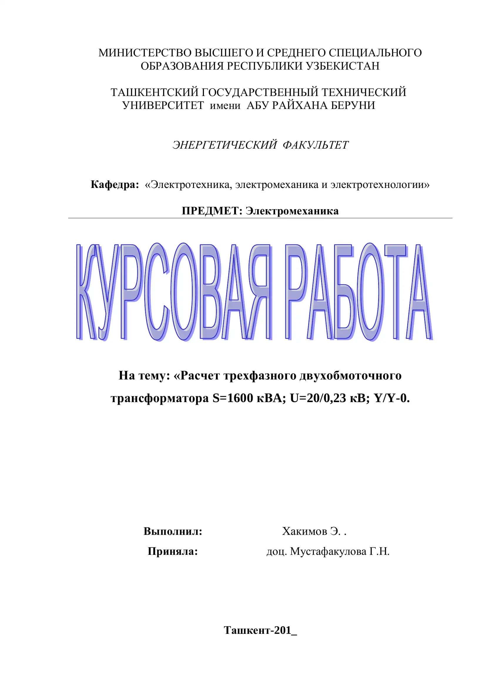 Тема: «Расчет трехфазного двухобмоточного трансформатора S=1600 кВA; U=20/0,23 кB; Y/Y-0»