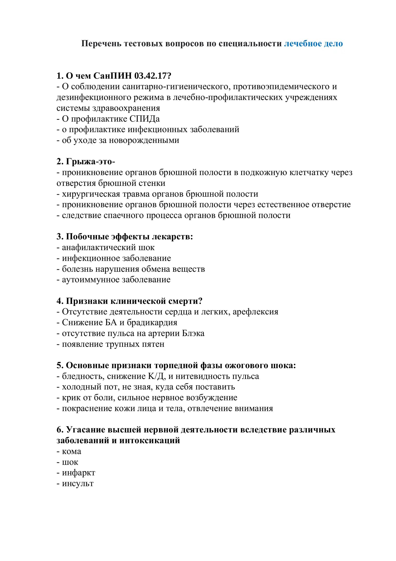 Тестовые вопросы по специальности "Лечебное дело"