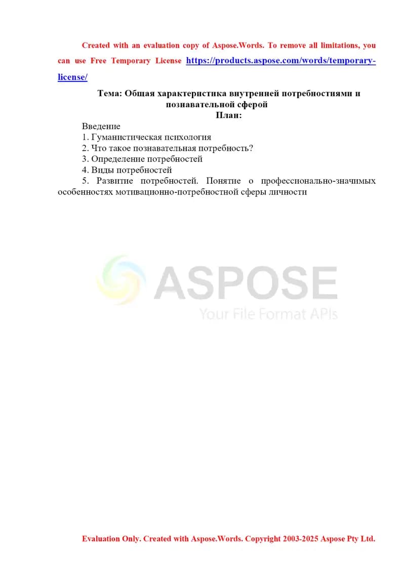 Общая характеристика внутренней потребностиями и познавательной сферой