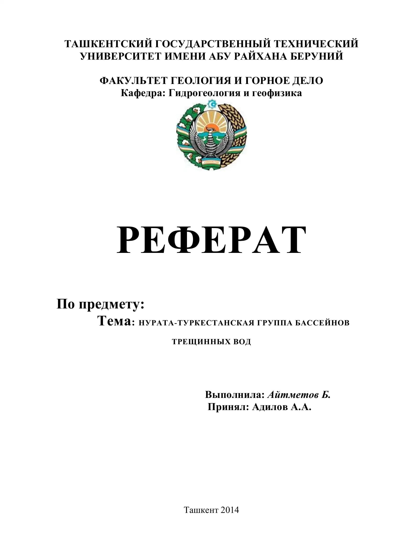 НУРАТА-ТУРКЕСТАНСКАЯ ГРУППА БАССЕЙНОВ ТРЕЩИННЫХ ВОД