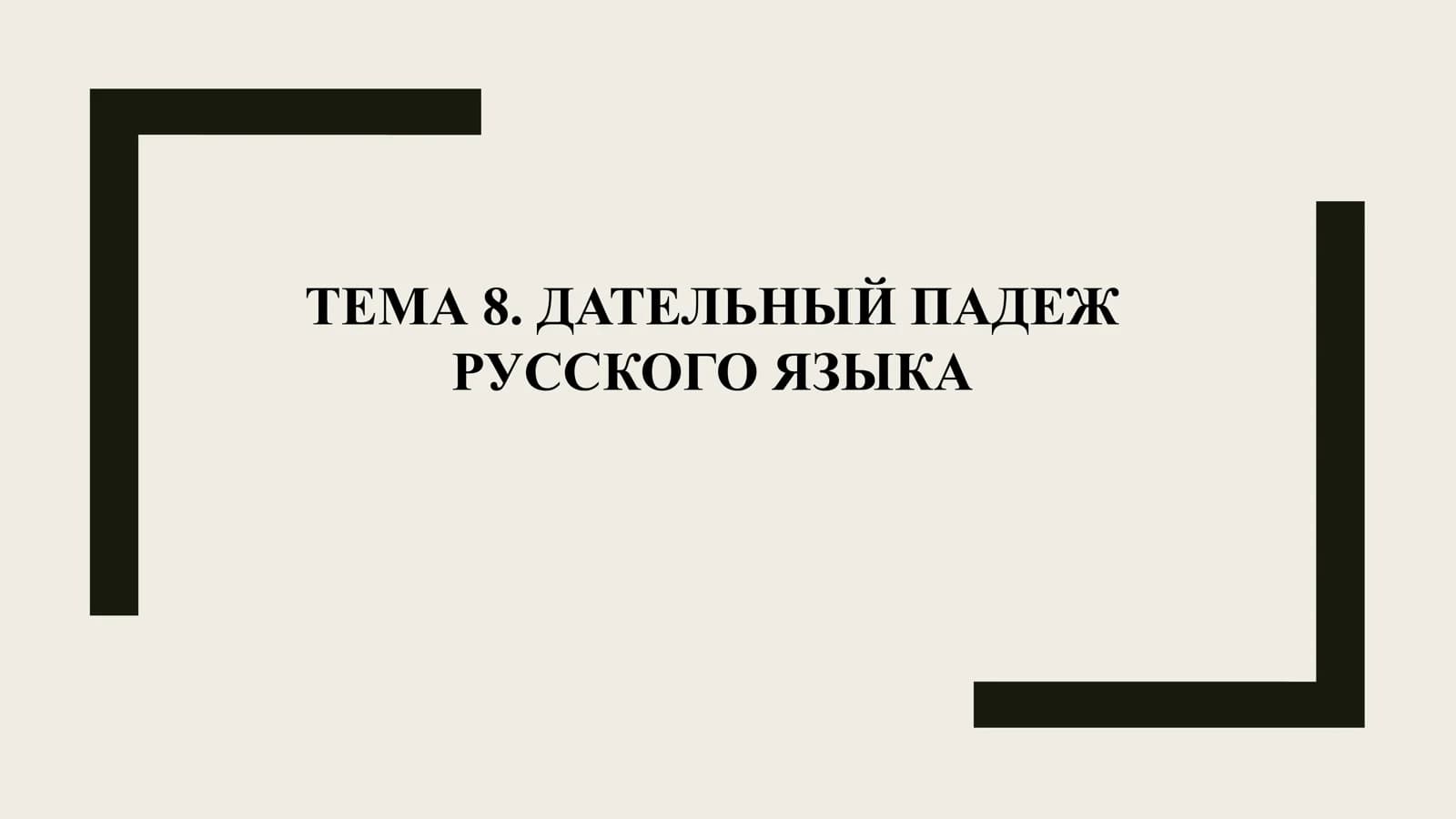 ТЕМА 8. ДАТЕЛЬНЫЙ ПАДЕЖ РУССКОГО ЯЗЫКА
