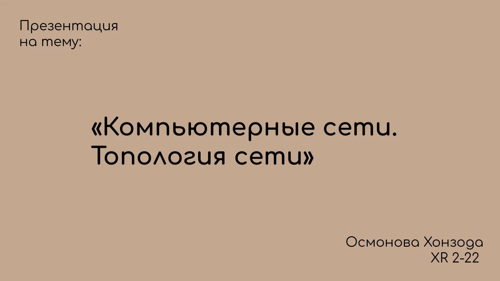 Компьютерные сети. Топология сети