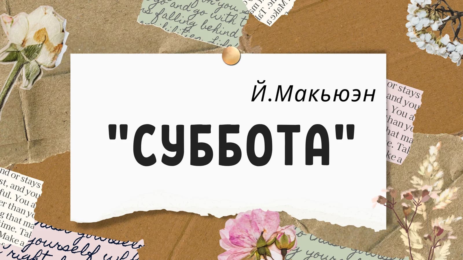 Й.Макьюэн СУББОТА