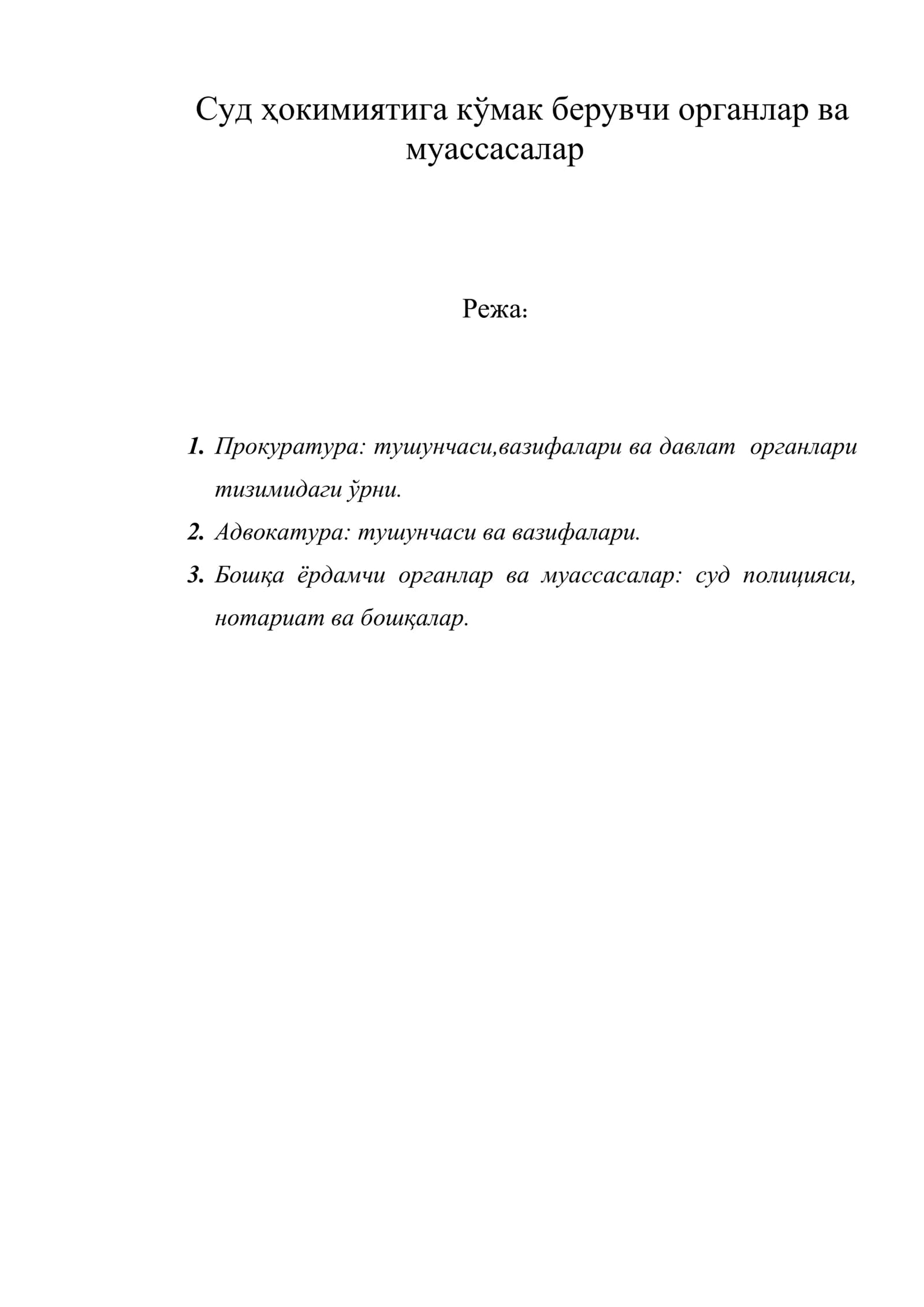 Суд ҳокимиятига кўмак берувчи органлар ва муассасалар