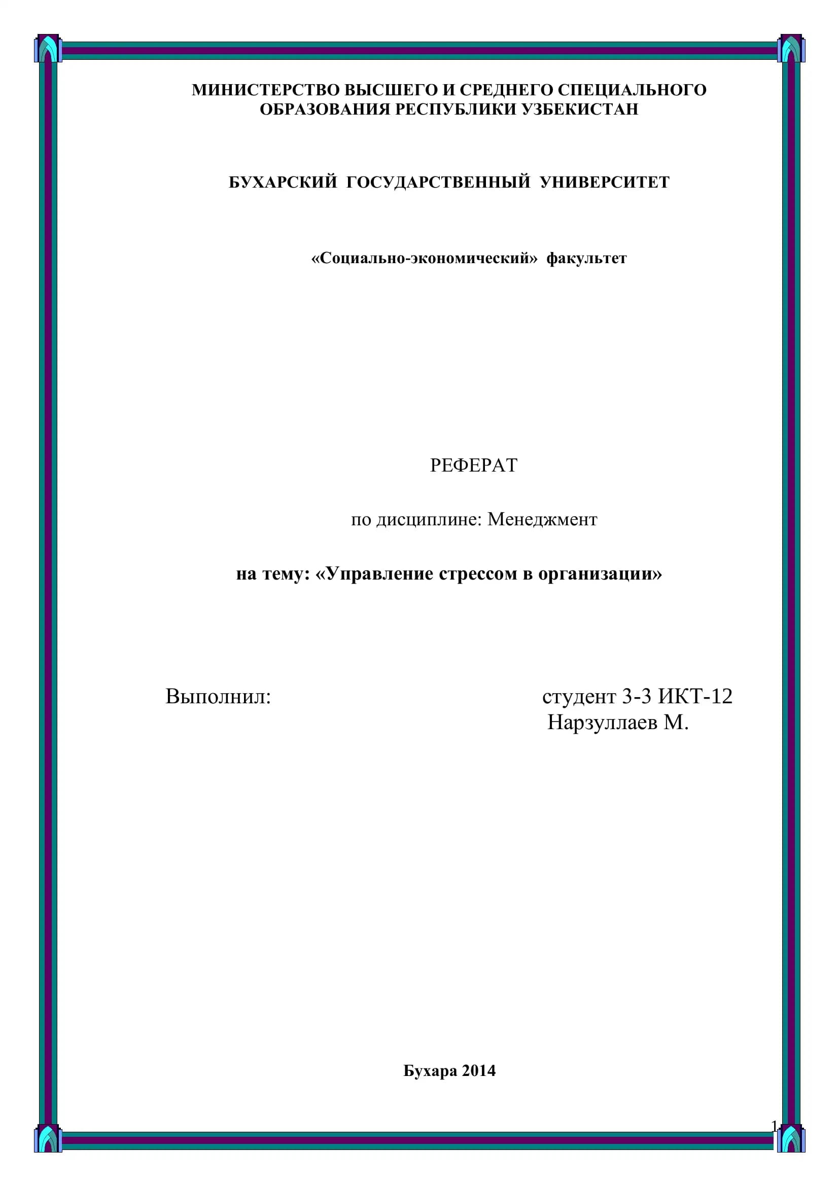 УПРАВЛЕНИЕ СТРЕССОМ В ОРГАНИЗАЦИИ
