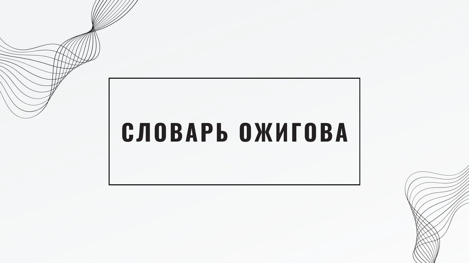 СЛОВАРЬ ОЖИГОВА