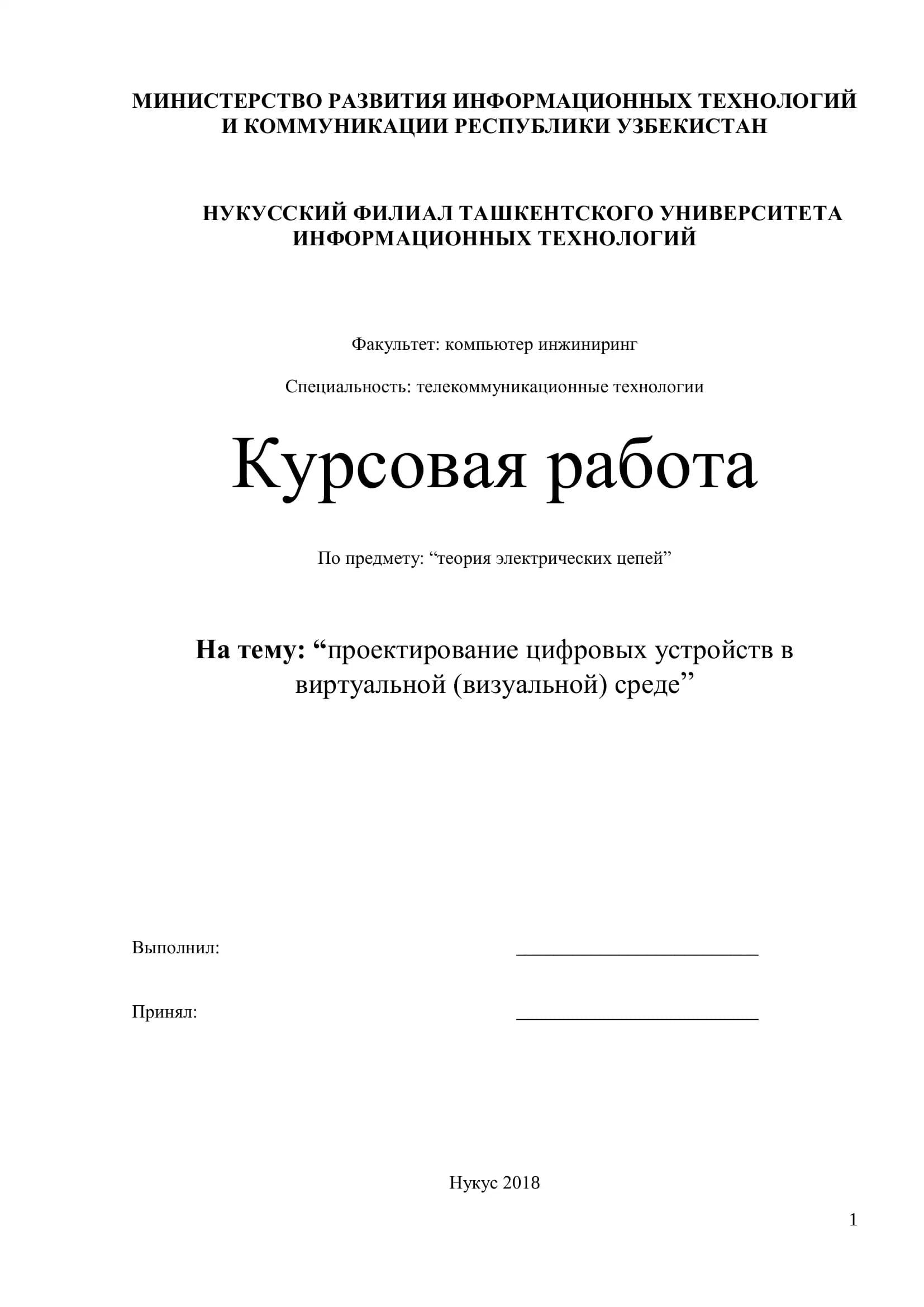 Курсовая работа "Проектирование цифровых устройств в виртуальной среде"