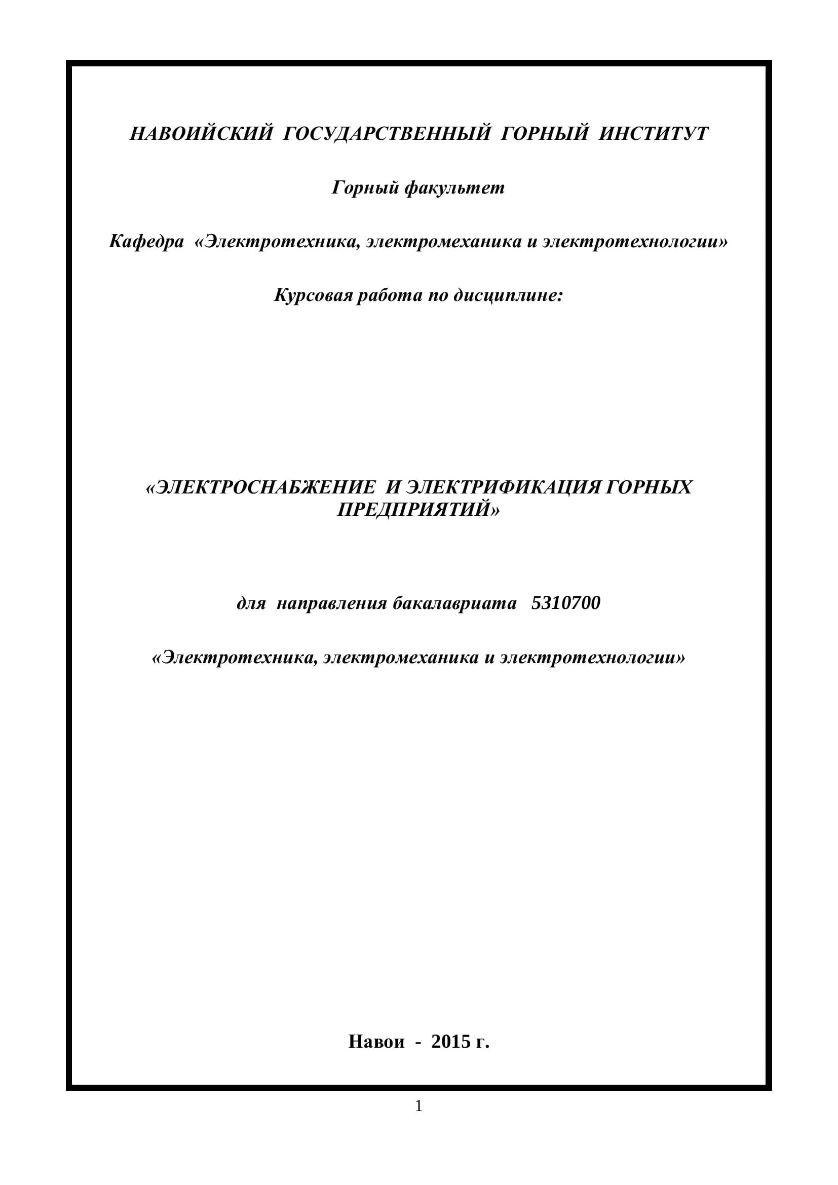 Курсовая работа по дисциплине: «ЭЛЕКТРОСНАБЖЕНИЕ И ЭЛЕКТРИФИКАЦИЯ ГОРНЫХ ПРЕДПРИЯТИЙ»