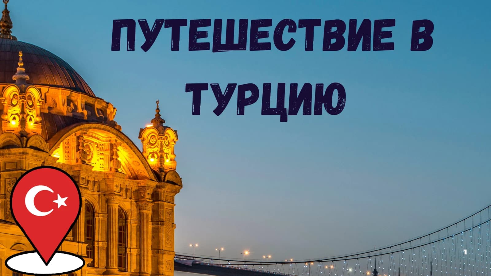 Турция