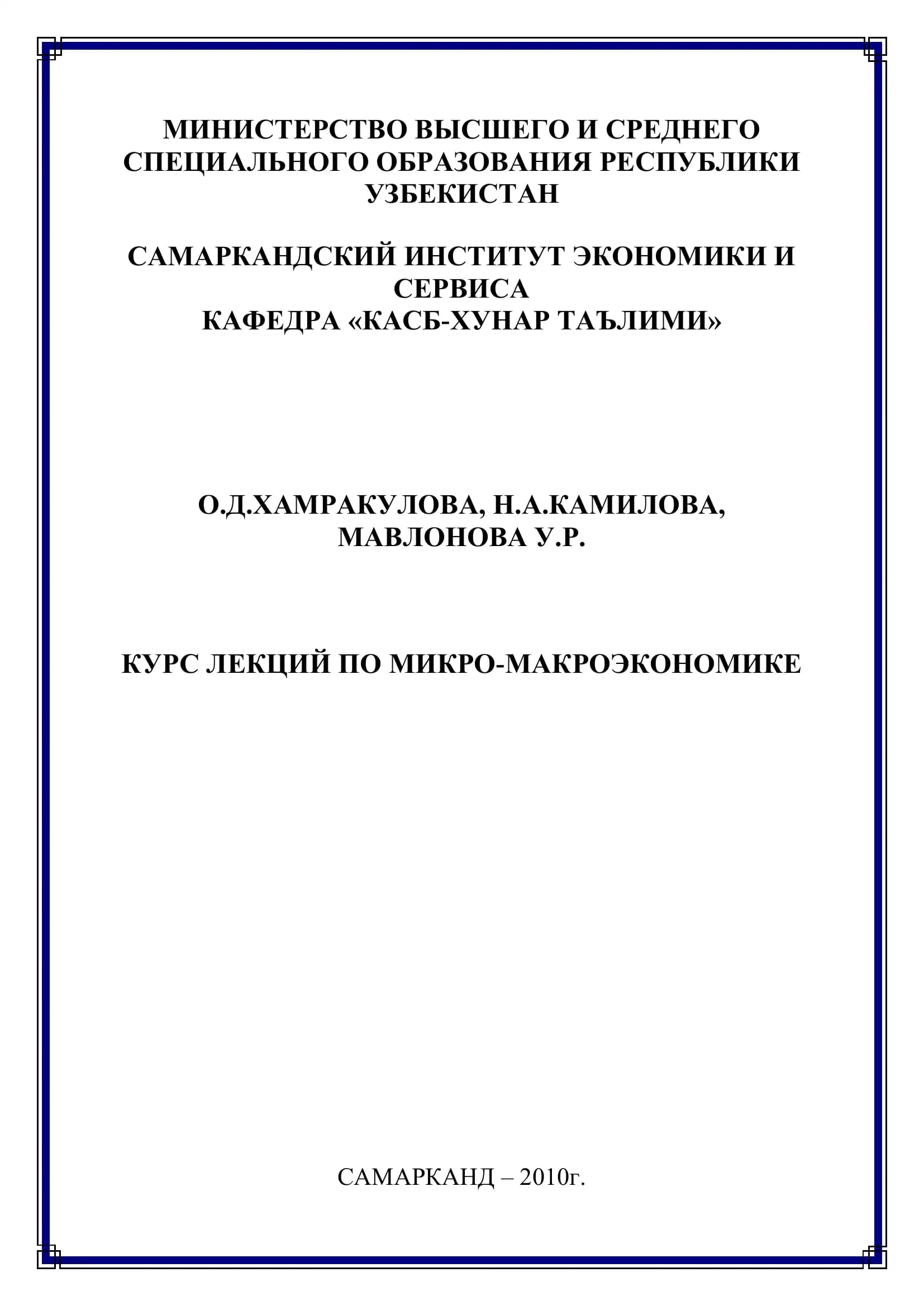 Курс лекций по микро-макроэкономике
