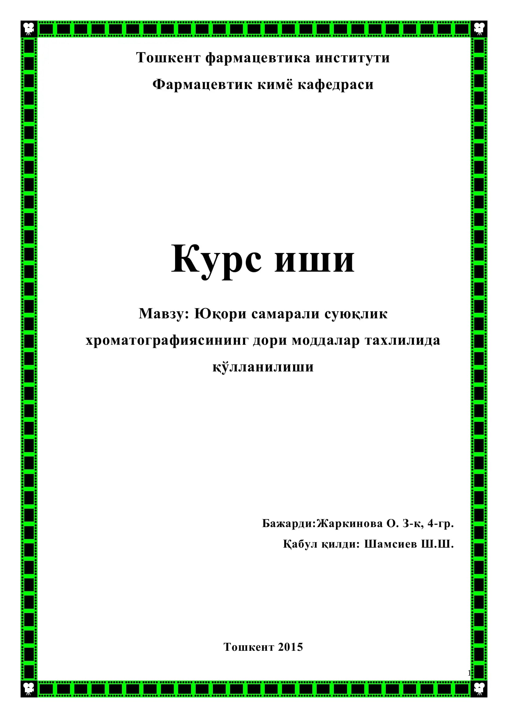 Юқори самарали суюқлик хроматографияси