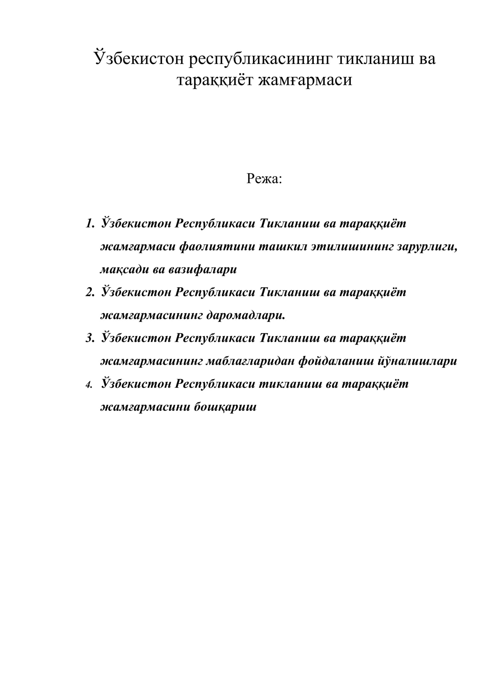 Ўзбекистон Республикаси Тикланиш ва тараққиёт жамғармаси