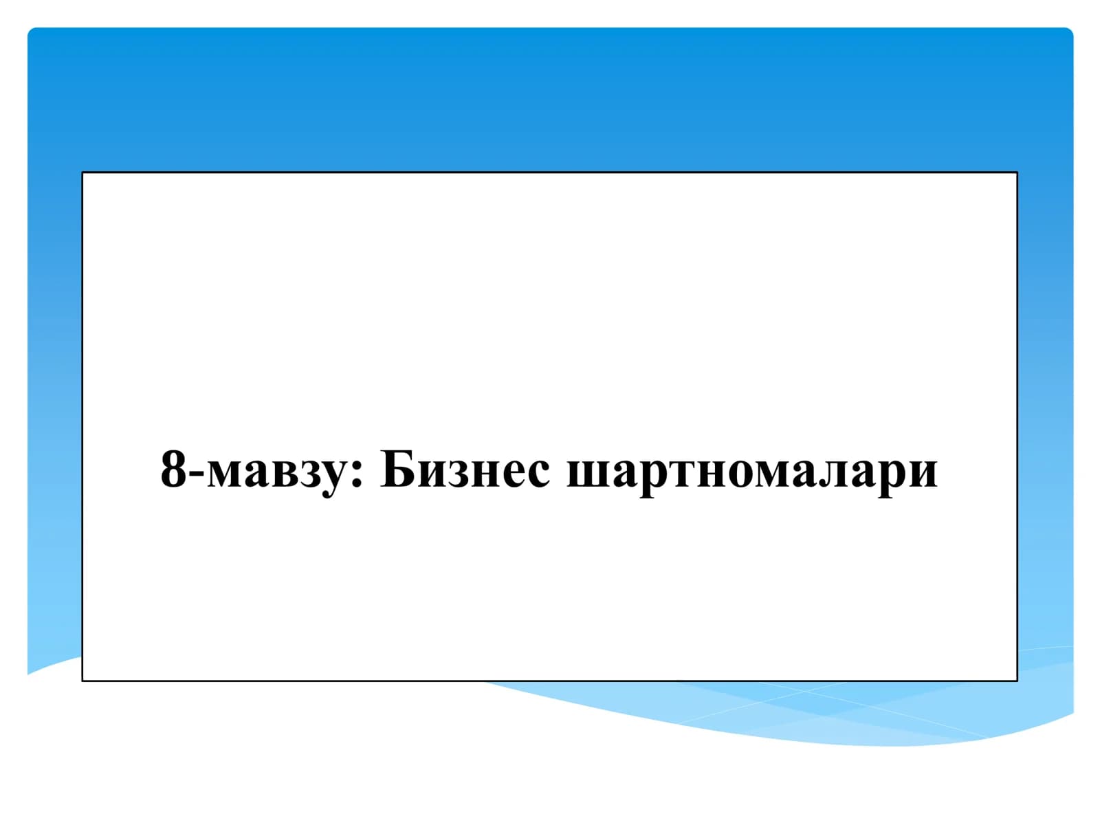 Бизнес шартномалари