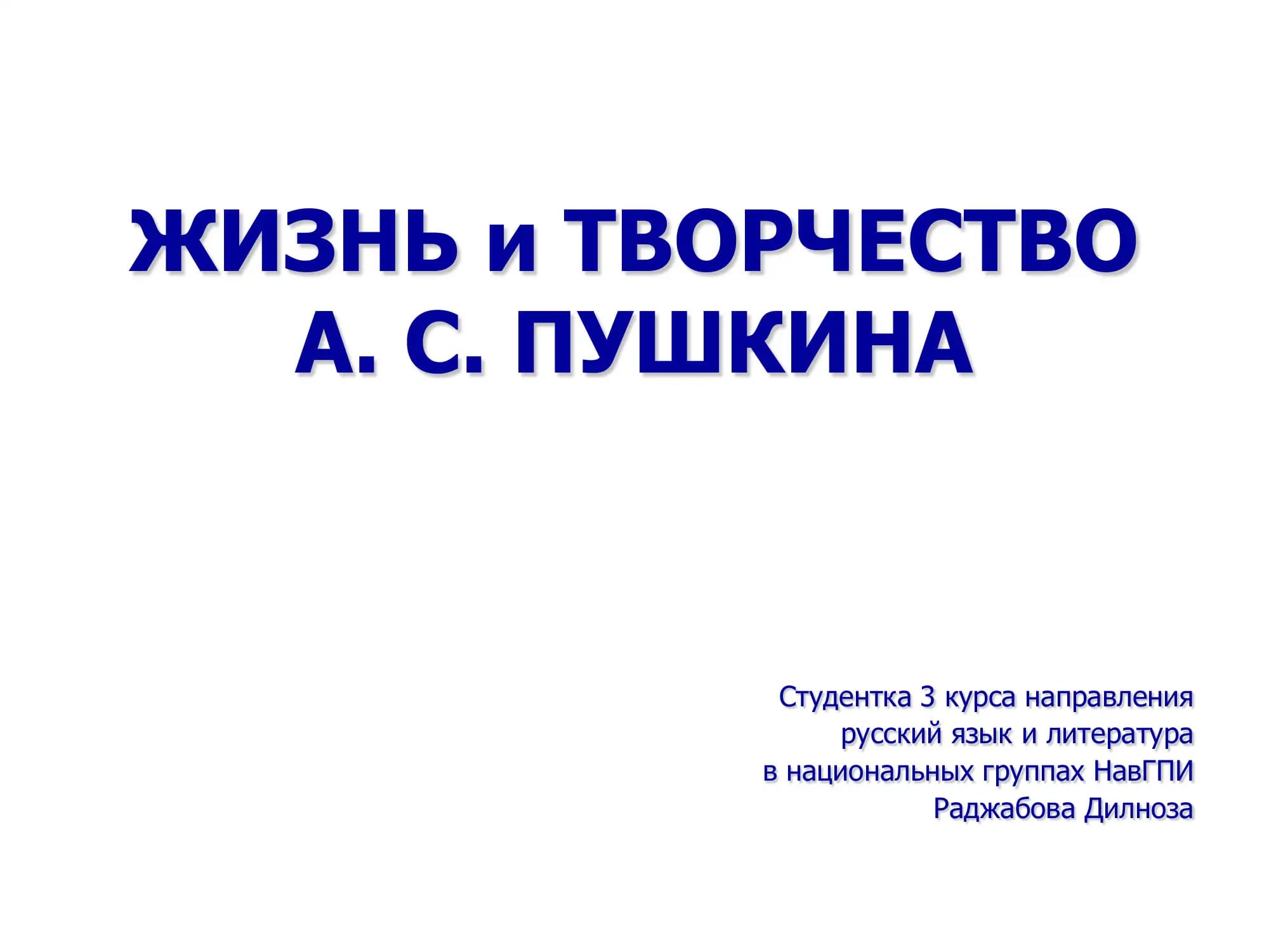 Михайловское