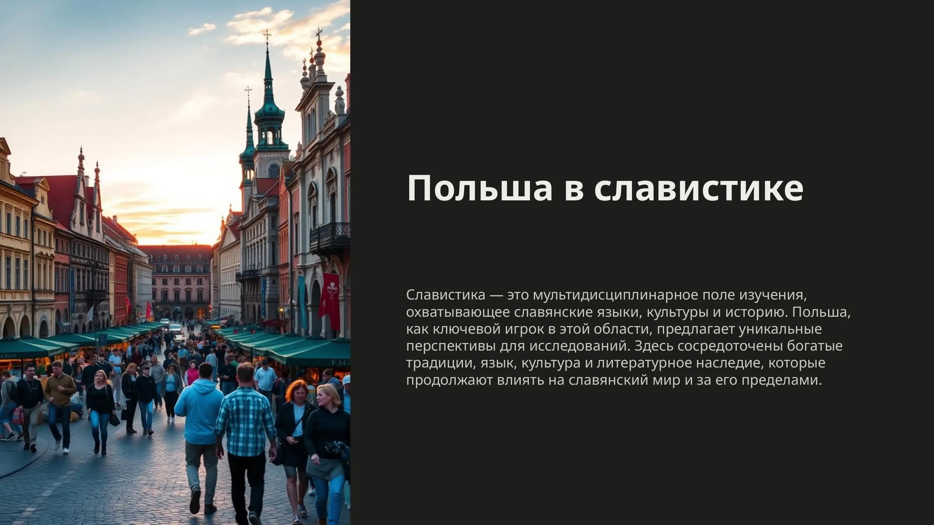 Польша в славистике