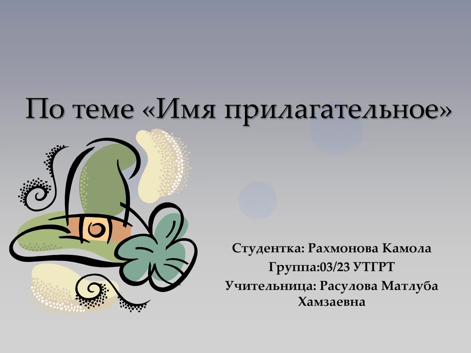 Имя прилагательное