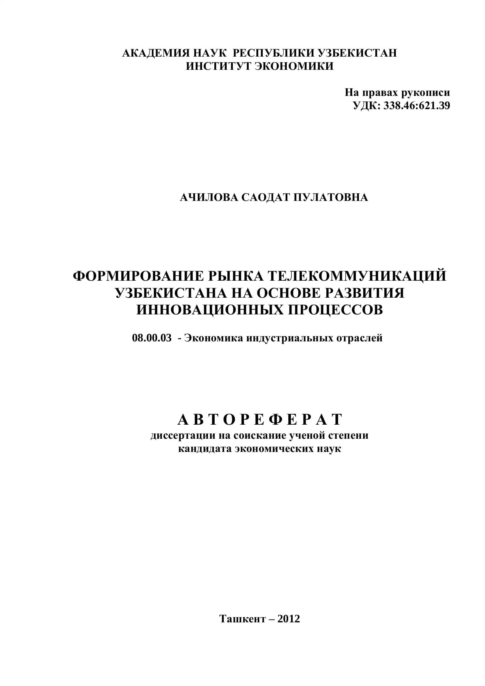 ФОРМИРОВАНИЕ РЫНКА ТЕЛЕКОММУНИКАЦИЙ УЗБЕКИСТАНА НА ОСНОВЕ РАЗВИТИЯ ИННОВАЦИОННЫХ ПРОЦЕССОВ