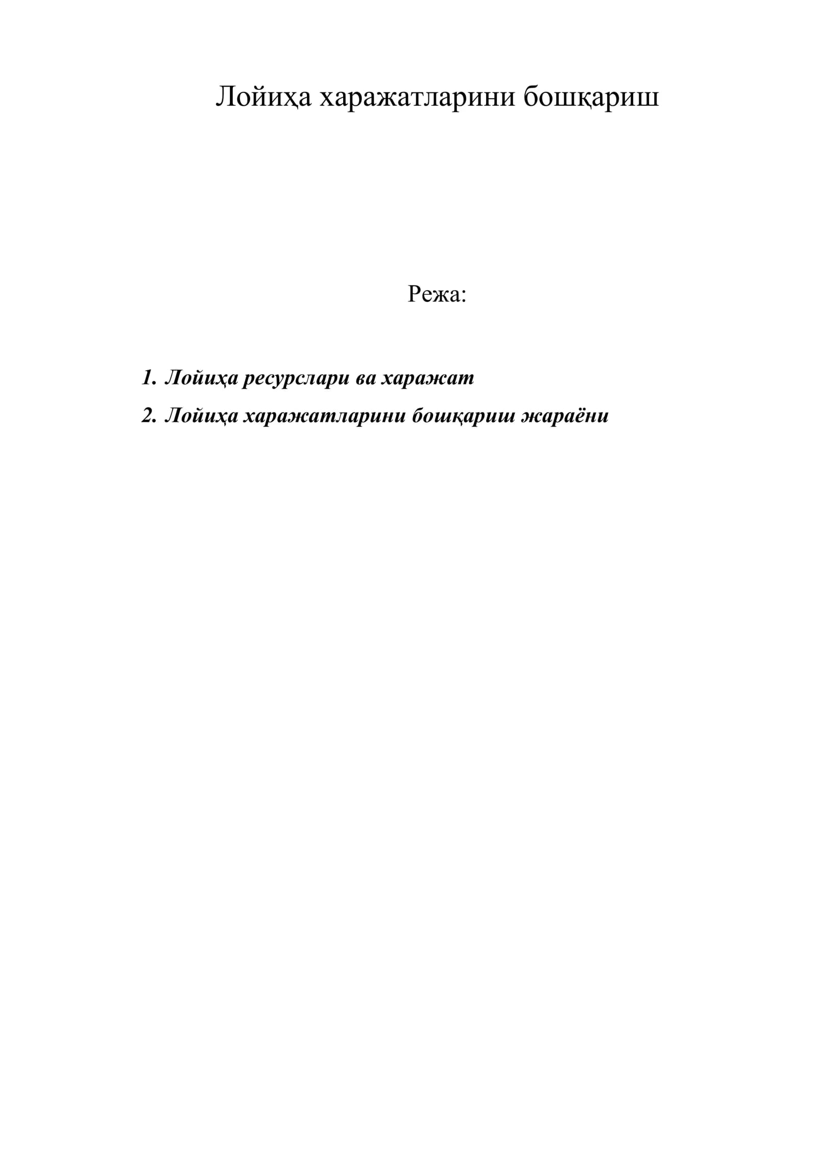 Лойиҳа харажатларини бошқариш