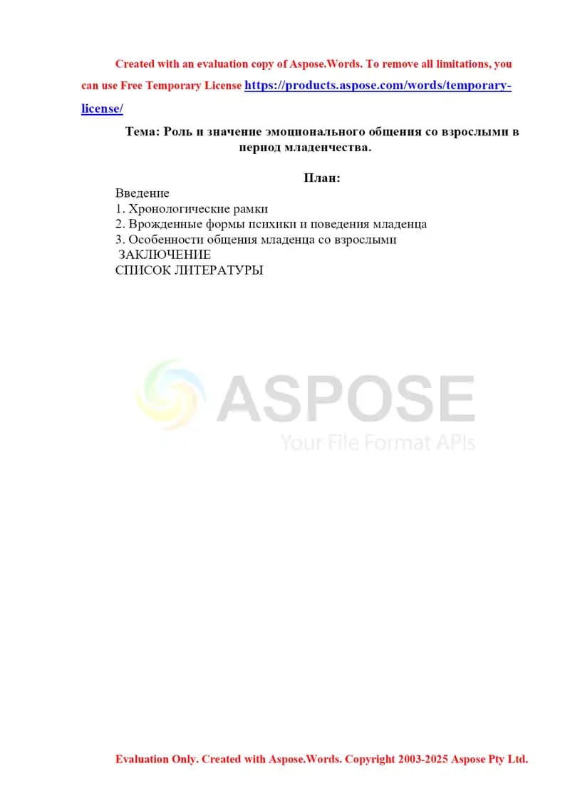 Роль и значение эмоционального общения со взрослыми в период младенчества.
