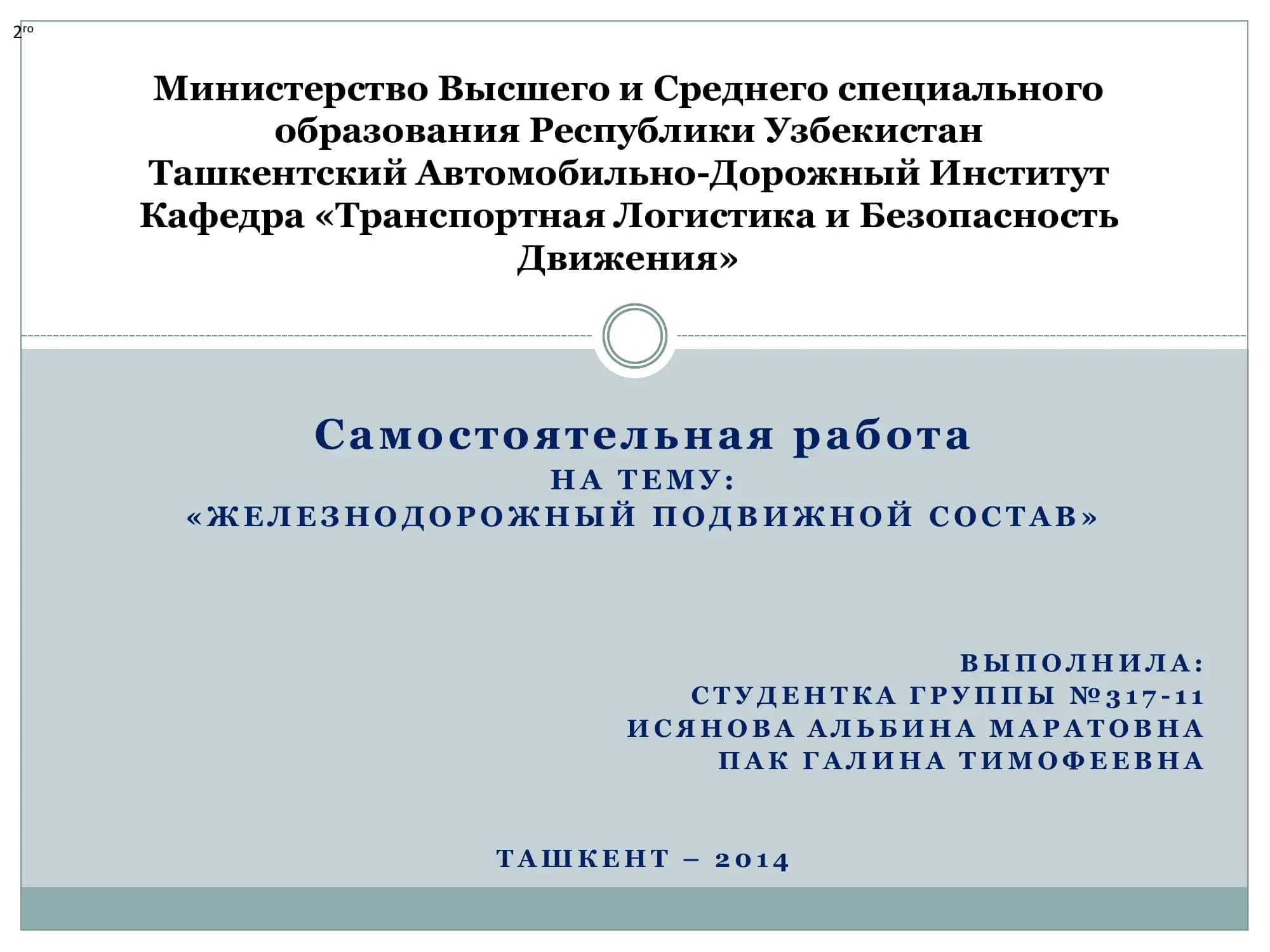 Самостоятельная работа « Ж Е Л Е З Н О Д О Р О Ж Н Ы Й П О Д В И Ж Н О Й С О С Т А В »